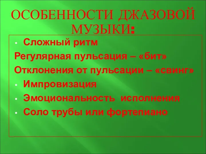 Сложный ритм Регулярная пульсация – «бит» Отклонения от пульсации –