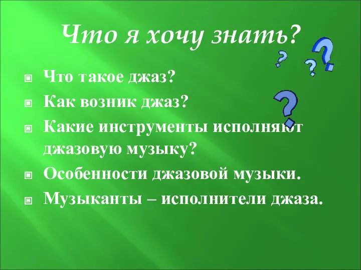 Что я хочу знать? Что такое джаз? Как возник джаз?