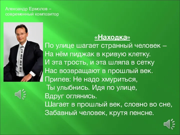 Александр Ермолов – современный композитор «Находка» По улице шагает странный