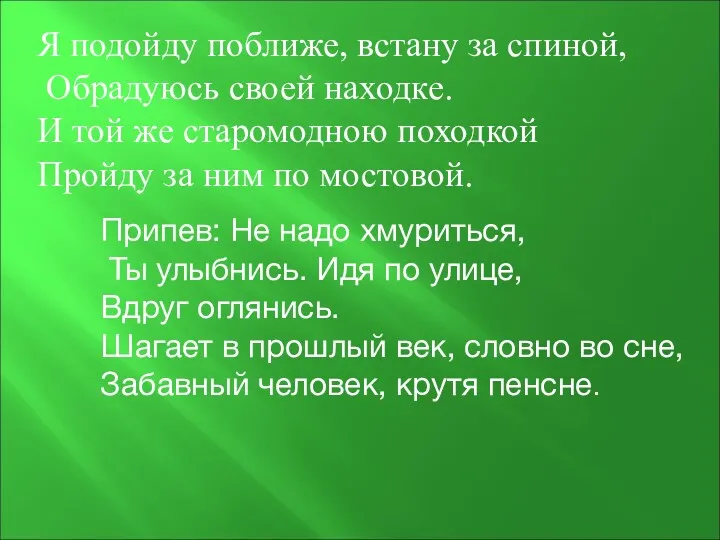 Я подойду поближе, встану за спиной, Обрадуюсь своей находке. И