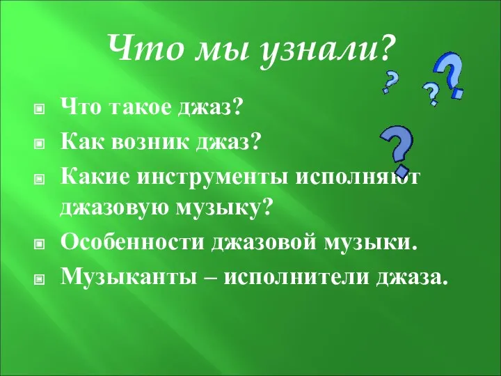 Что мы узнали? Что такое джаз? Как возник джаз? Какие