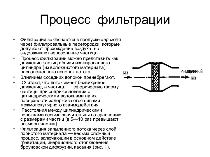 Процесс фильтрации Фильтрация заключается в пропуске аэрозоля через фильтровальные перегородки,