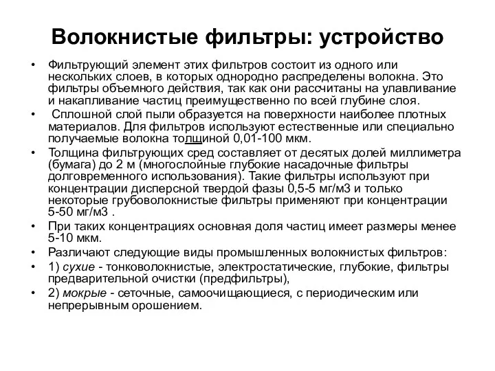 Волокнистые фильтры: устройство Фильтрующий элемент этих фильтров состоит из одного