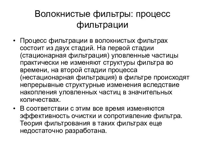 Волокнистые фильтры: процесс фильтрации Процесс фильтрации в волокнистых фильтрах состоит