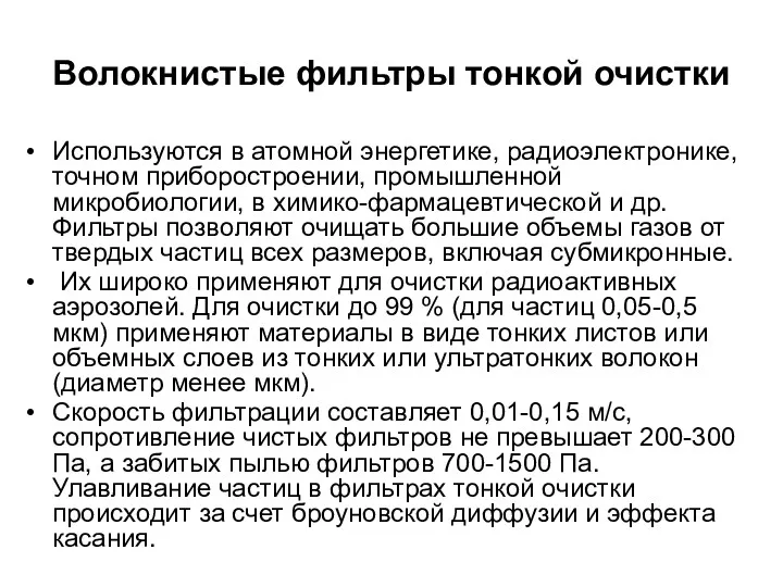 Волокнистые фильтры тонкой очистки Используются в атомной энергетике, радиоэлектронике, точном