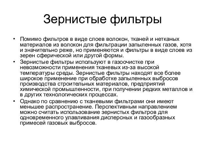 Зернистые фильтры Помимо фильтров в виде слоев волокон, тканей и