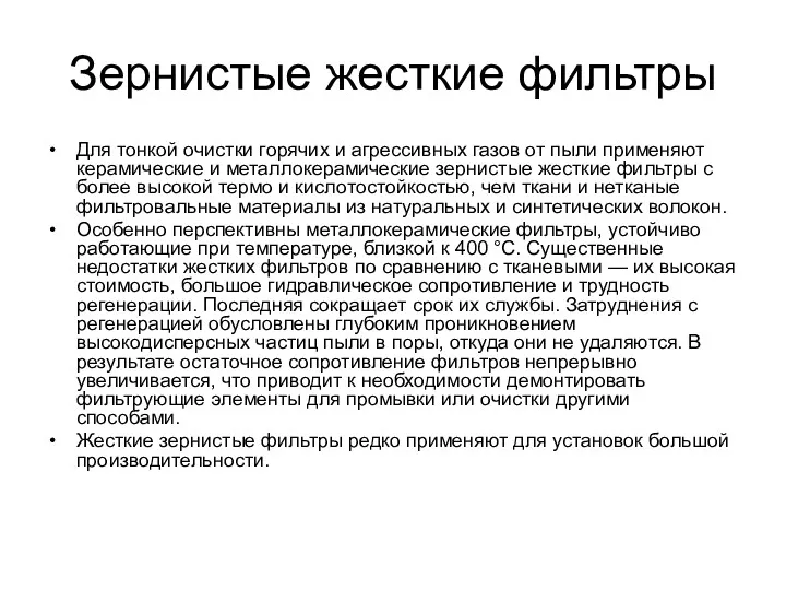 Зернистые жесткие фильтры Для тонкой очистки горячих и агрессивных газов