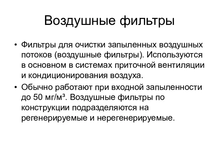 Воздушные фильтры Фильтры для очистки запыленных воздушных потоков (воздушные фильтры).