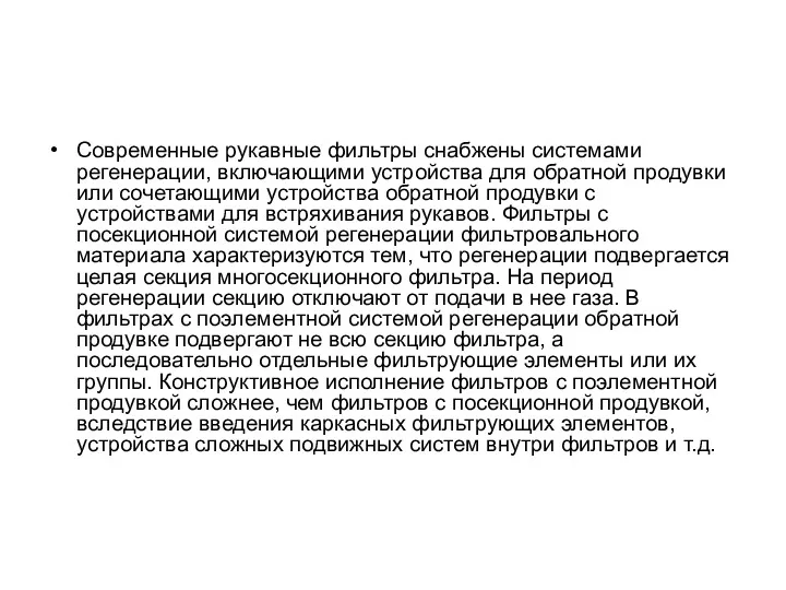 Современные рукавные фильтры снабжены системами регенерации, включающими устройства для обратной