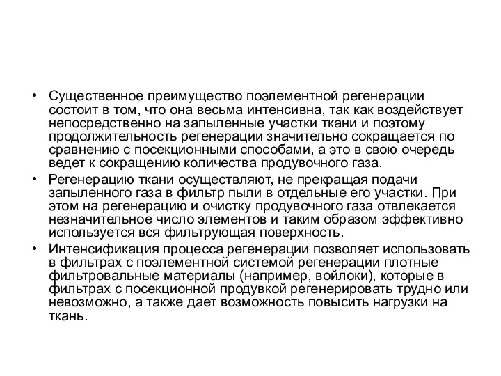 Существенное преимущество поэлементной регенерации состоит в том, что она весьма