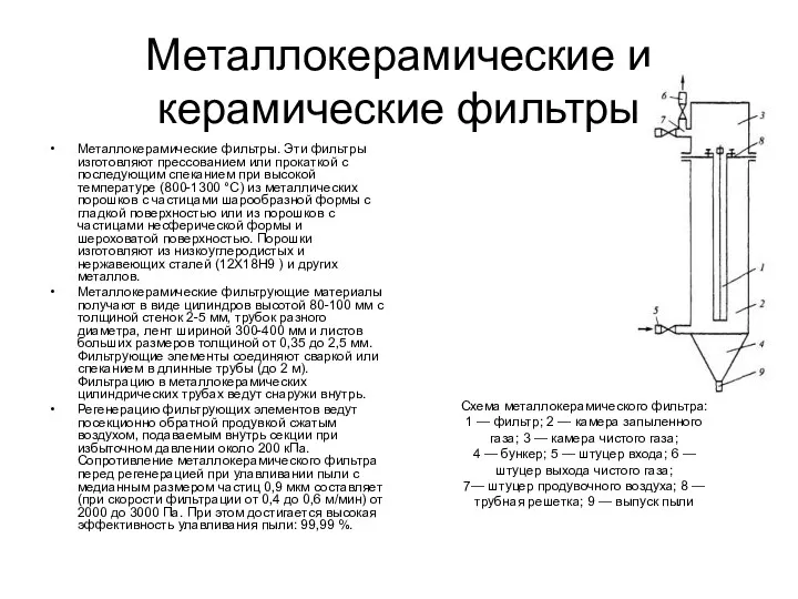 Металлокерамические и керамические фильтры Металлокерамические фильтры. Эти фильтры изготовляют прессованием