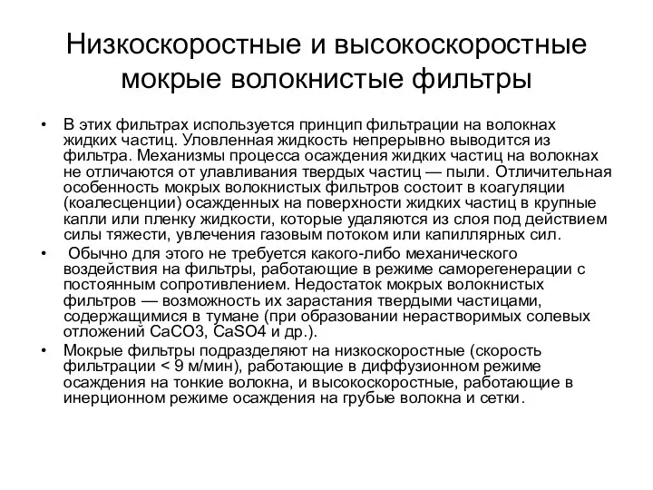 Низкоскоростные и высокоскоростные мокрые волокнистые фильтры В этих фильтрах используется