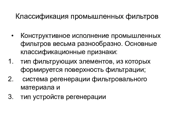 Классификация промышленных фильтров Конструктивное исполнение промышленных фильтров весьма разнообразно. Основные