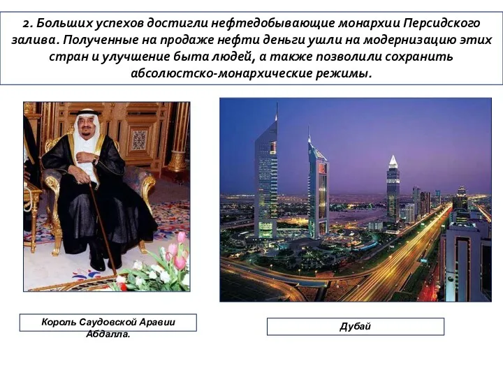 2. Больших успехов достигли нефтедобывающие монархии Персидского залива. Полученные на продаже нефти деньги