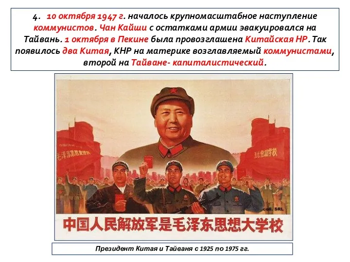 4. 10 октября 1947 г. началось крупномасштабное наступление коммунистов. Чан Кайши с остатками