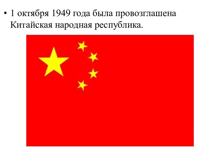 1 октября 1949 года была провозглашена Китайская народная республика.