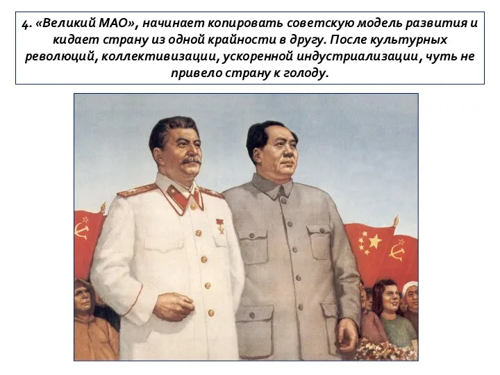 4. «Великий МАО», начинает копировать советскую модель развития и кидает страну из одной