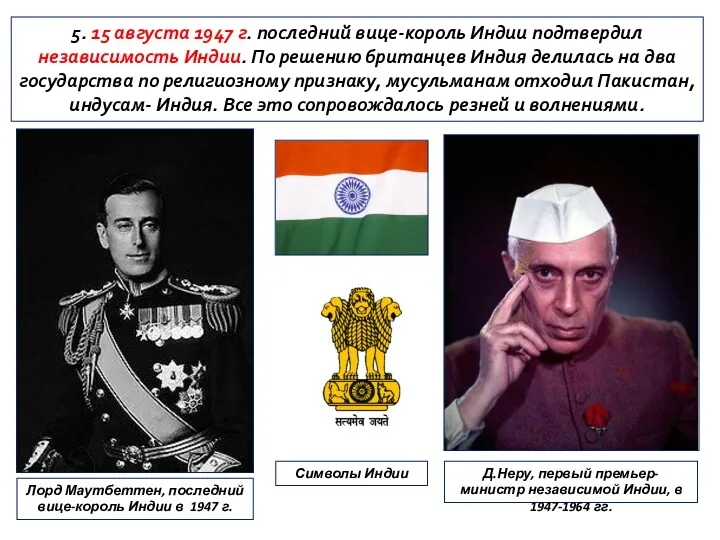 5. 15 августа 1947 г. последний вице-король Индии подтвердил независимость Индии. По решению