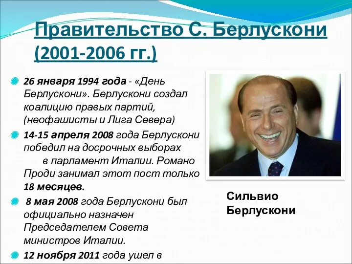 Правительство С. Берлускони (2001-2006 гг.) 26 января 1994 года -