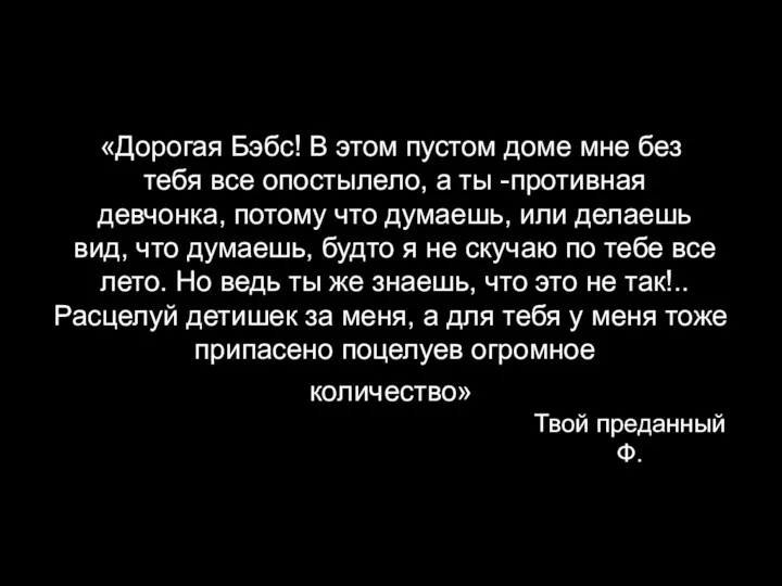 «Дорогая Бэбс! В этом пустом доме мне без тебя все опостылело, а ты