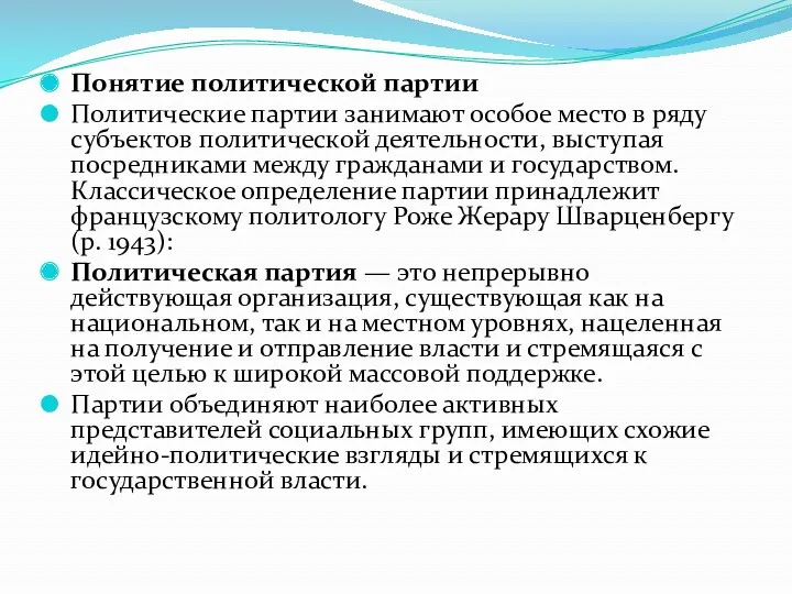 Понятие политической партии Политические партии занимают особое место в ряду