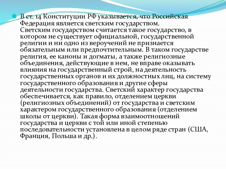 В ст. 14 Конституции РФ указывается, что Российская Федерация является
