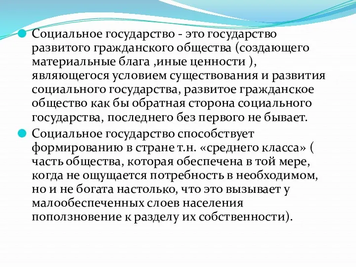 Социальное государство - это государство развитого гражданского общества (создающего материальные