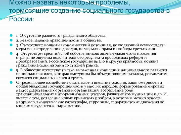 Можно назвать некоторые проблемы, тормозящие создание социального государства в России: