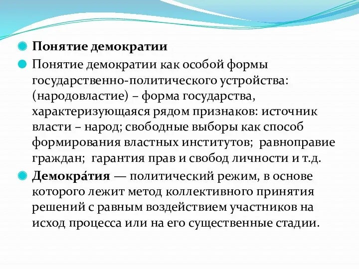 Понятие демократии Понятие демократии как особой формы государственно-политического устройства: (народовластие)