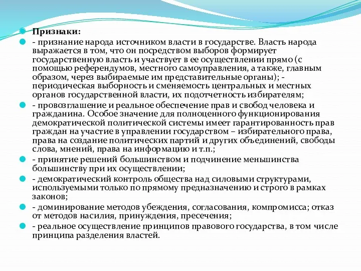 Признаки: - признание народа источником власти в государстве. Власть народа