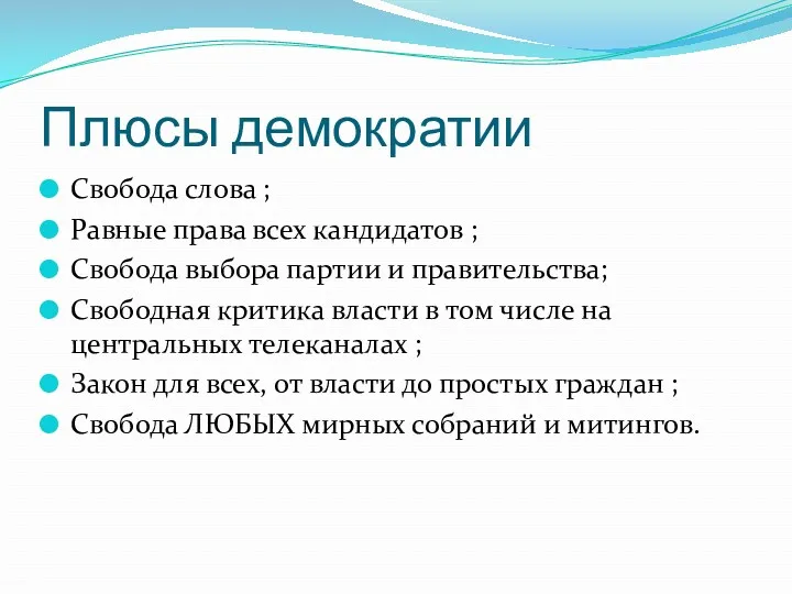 Плюсы демократии Свобода слова ; Равные права всех кандидатов ;