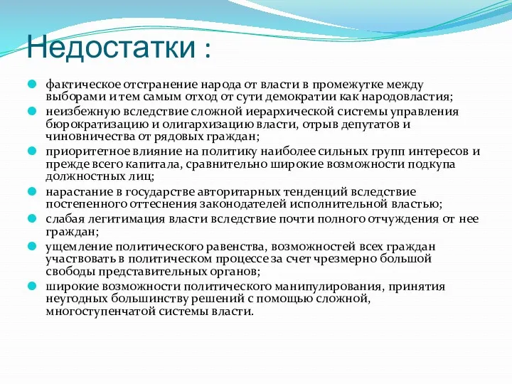 Недостатки : фактическое отстранение народа от власти в промежутке между