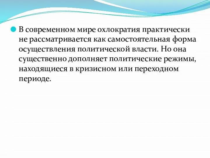 В современном мире охлократия практически не рассматривается как самостоятельная форма