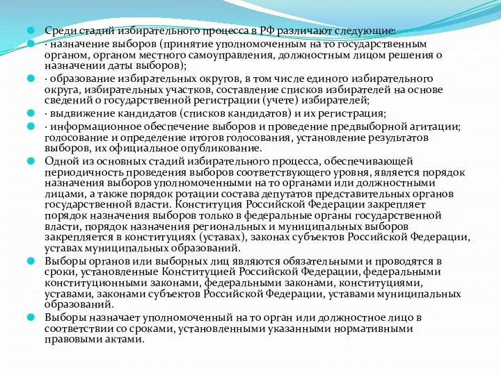 Среди стадий избирательного процесса в РФ различают следующие: · назначение