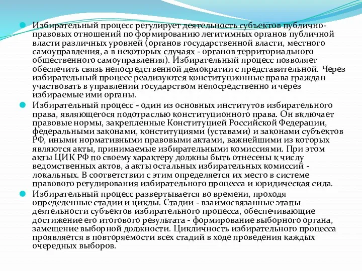 Избирательный процесс регулирует деятельность субъектов публично-правовых отношений по формированию легитимных