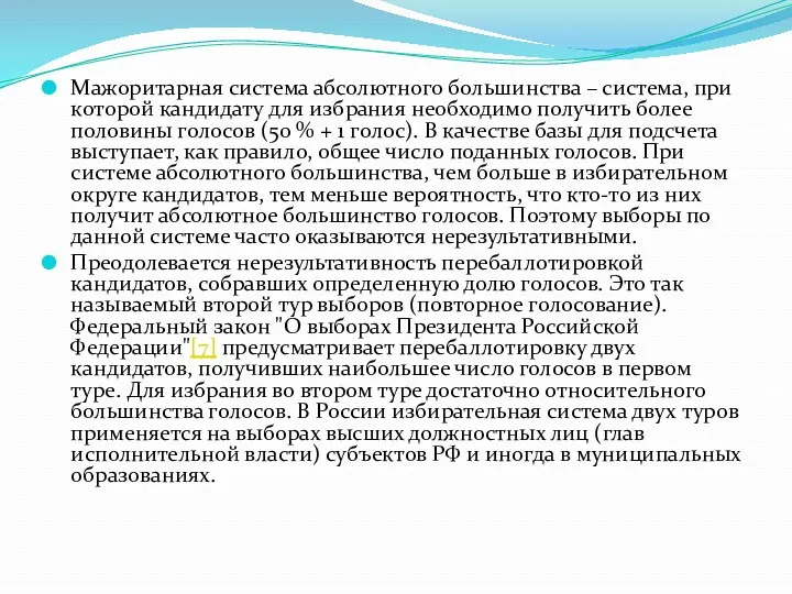 Мажоритарная система абсолютного большинства – система, при которой кандидату для