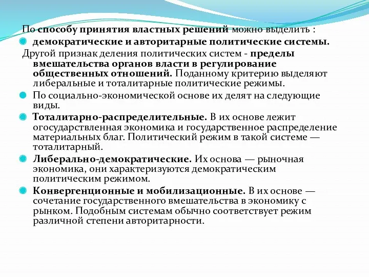 По способу принятия властных решений можно выделить : демократические и