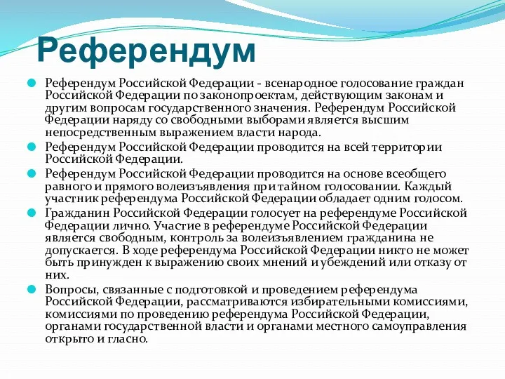 Референдум Референдум Российской Федерации - всенародное голосование граждан Российской Федерации