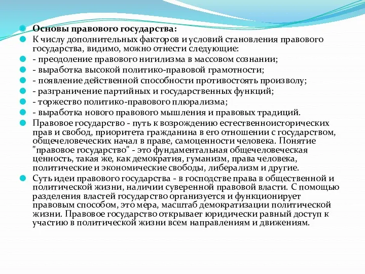 Основы правового государства: К числу дополнительных факторов и условий становления