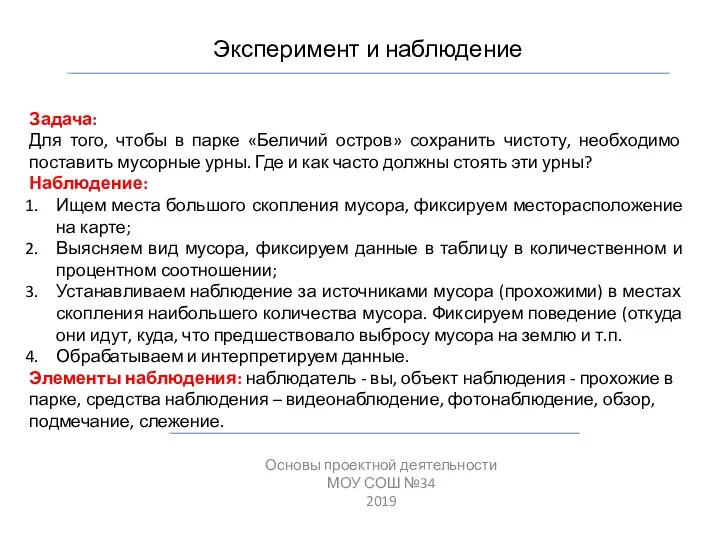 Эксперимент и наблюдение Основы проектной деятельности МОУ СОШ №34 2019