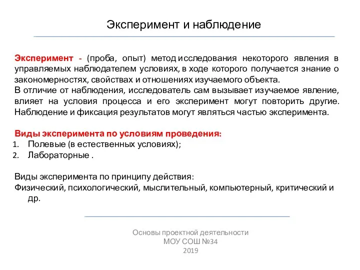 Эксперимент и наблюдение Основы проектной деятельности МОУ СОШ №34 2019