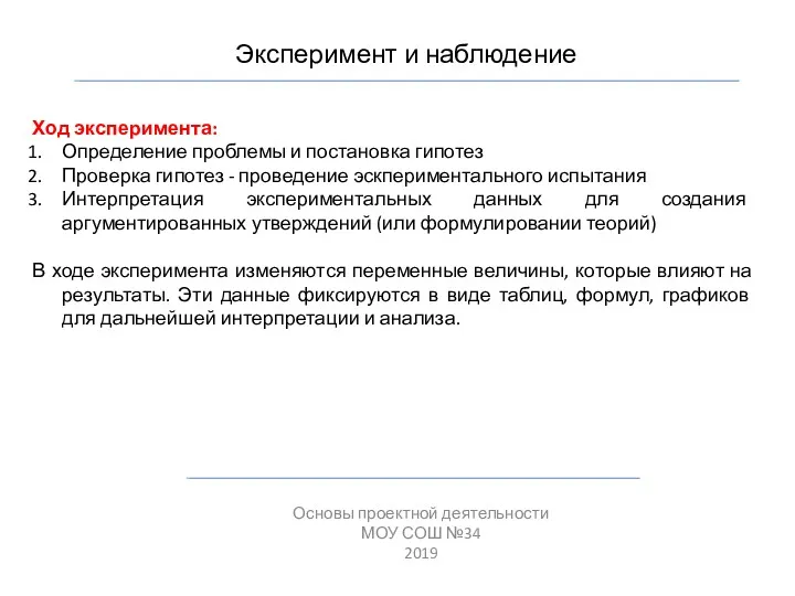 Эксперимент и наблюдение Основы проектной деятельности МОУ СОШ №34 2019 Ход эксперимента: Определение