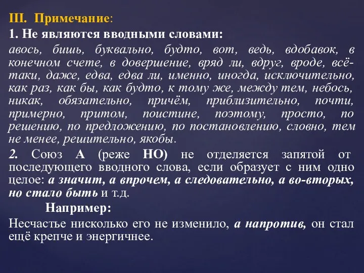 III. Примечание: 1. Не являются вводными словами: авось, бишь, буквально,