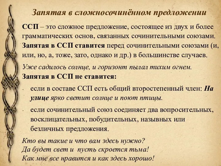 Запятая в сложносочинённом предложении ССП – это сложное предложение, состоящее