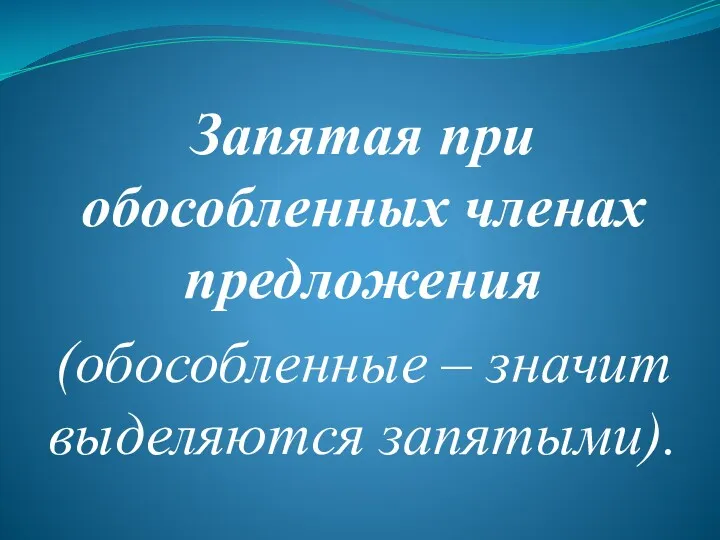 Запятая при обособленных членах предложения (обособленные – значит выделяются запятыми).