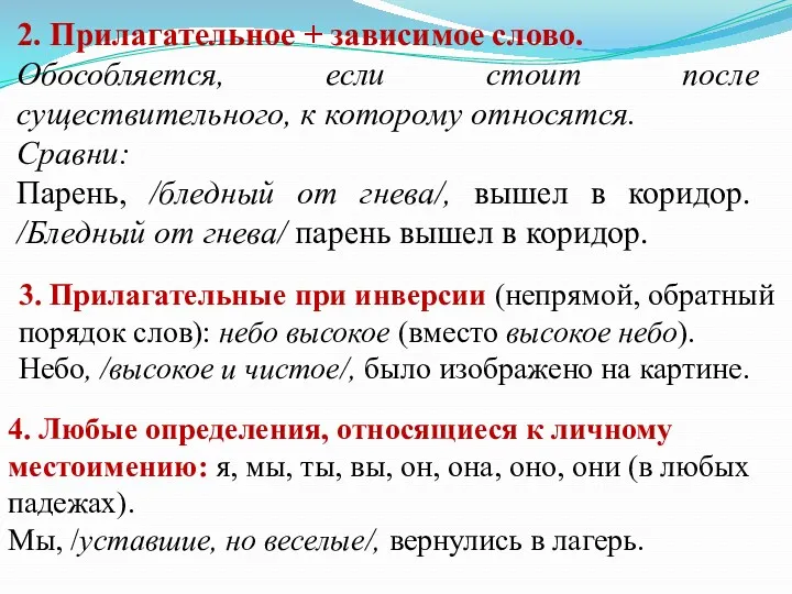 2. Прилагательное + зависимое слово. Обособляется, если стоит после существительного,