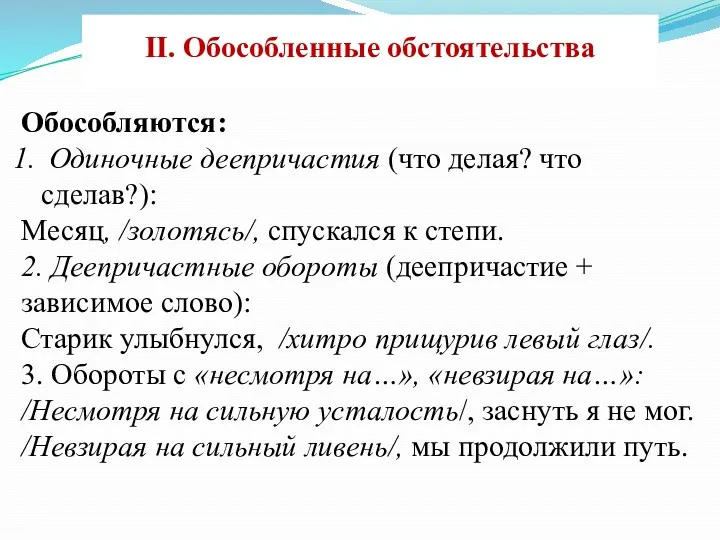 II. Обособленные обстоятельства Обособляются: Одиночные деепричастия (что делая? что сделав?):