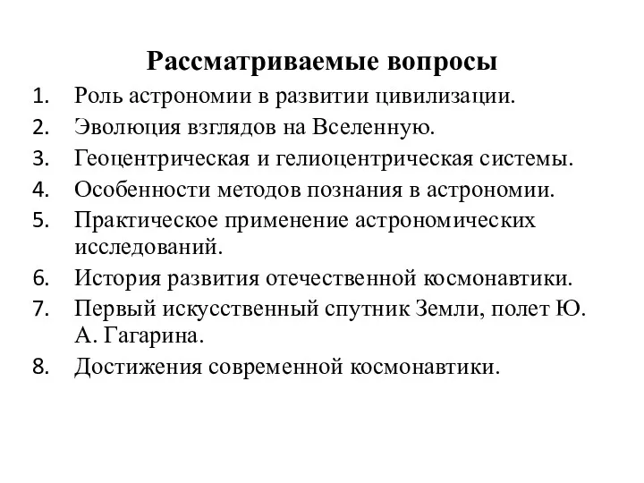 Рассматриваемые вопросы Роль астрономии в развитии цивилизации. Эволюция взглядов на