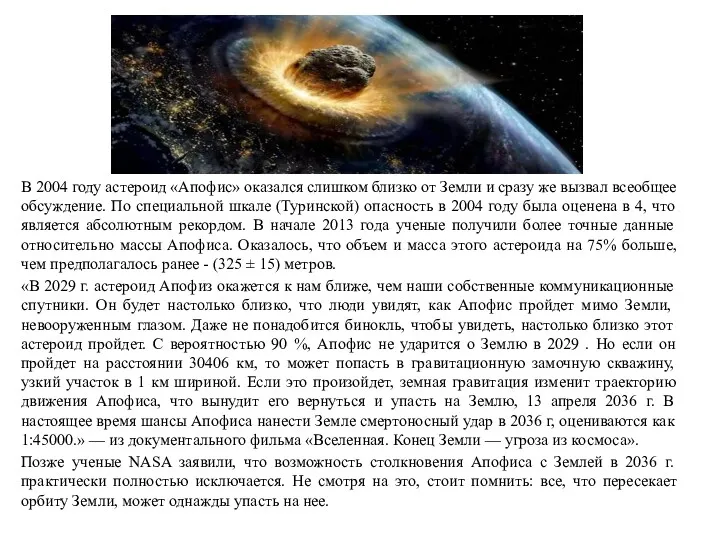 В 2004 году астероид «Апофис» оказался слишком близко от Земли