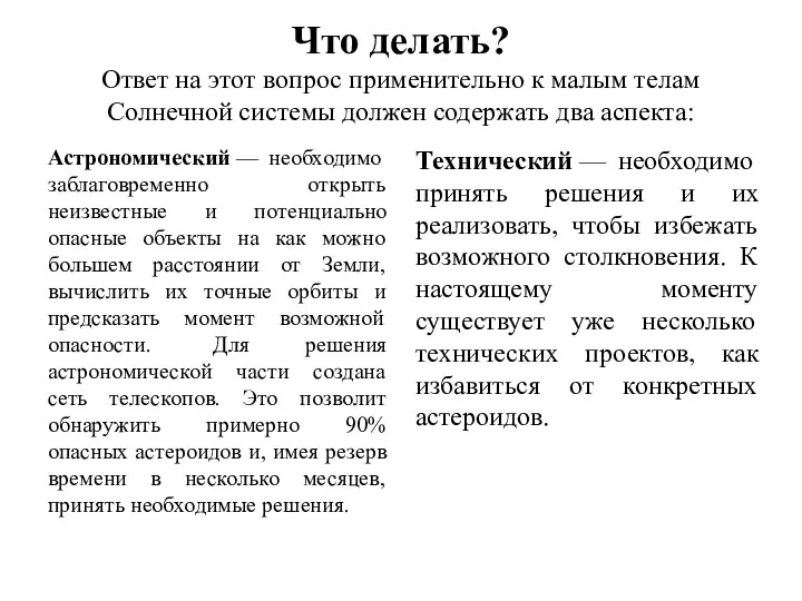 Что делать? Ответ на этот вопрос применительно к малым телам